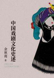 《中国戏剧文化史述》主要内容