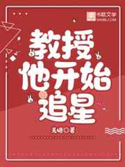 教授他开始追星漫画解说视频一口气看完