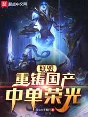 英雄联盟国产中单排名