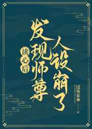 读心后发现师尊人设崩了