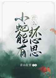小蛇能有什么坏心思免费
