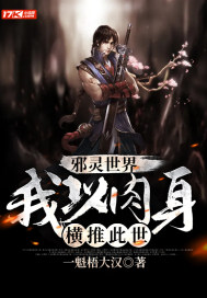 邪灵世界:我以肉身横推此世 第501章