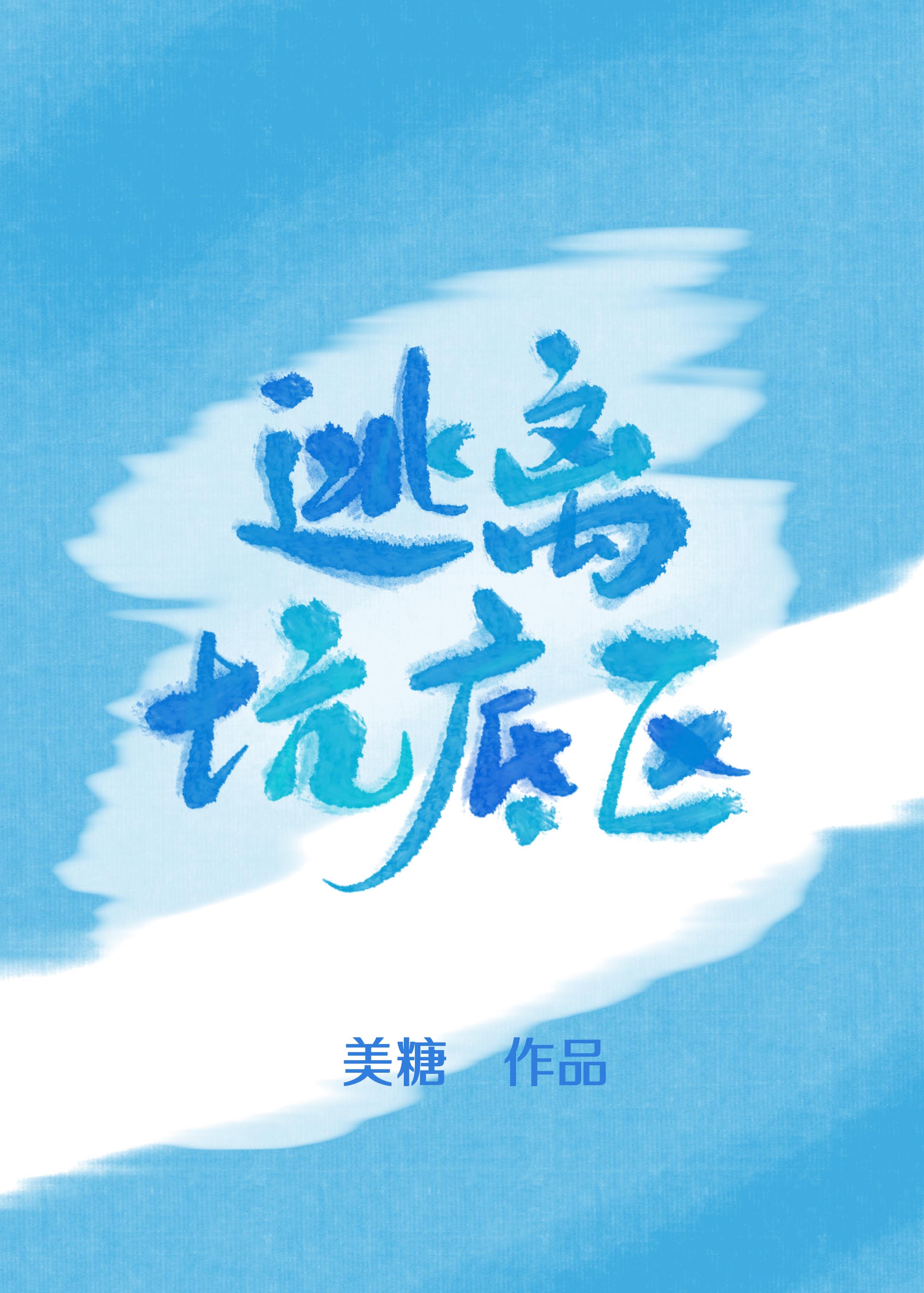异世黑洞出逃计划男主