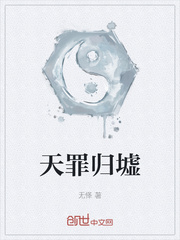 天罪是谁的武器