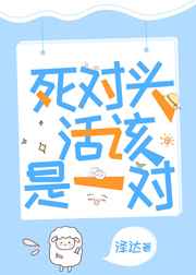 死对头什么