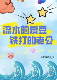 铁打的流水的cp