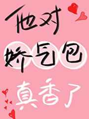 他的娇气包txt