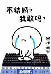 不结婚很可怕吗