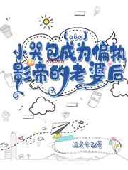 小哭包成为偏执影帝的老婆后txt百度网盘