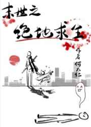 丧尸横行之绝地求生笔趣阁