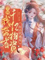 空间:我带着千亿物资在古代逃荒无广告