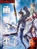 函夏无尘的隐喻与解释