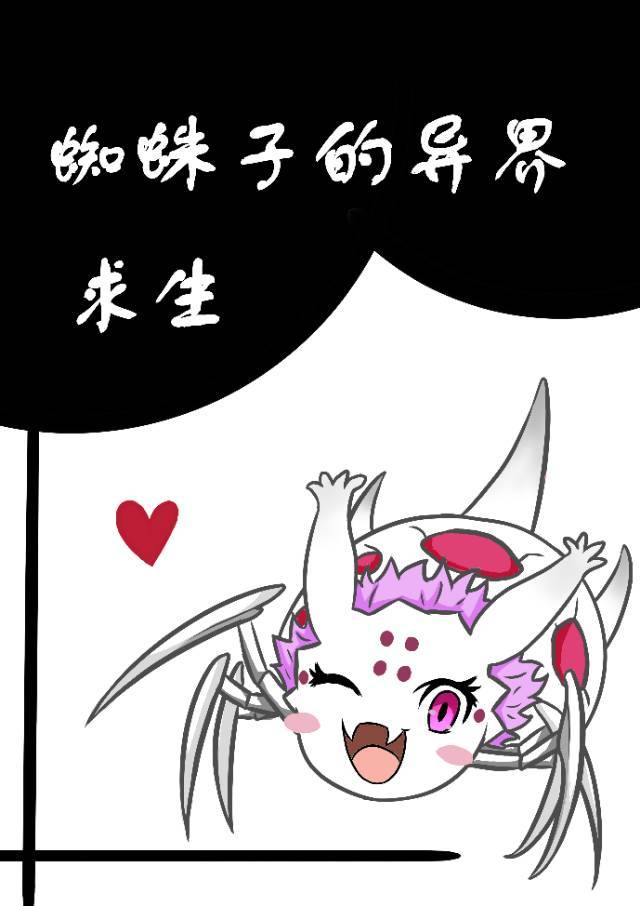 蜘蛛子的异界求生65