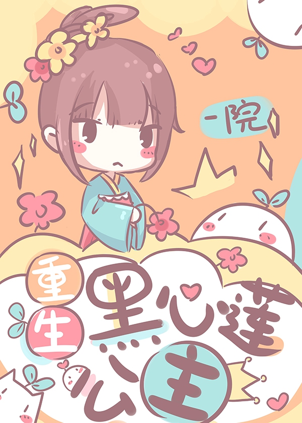 重生黑心莲公主书包网