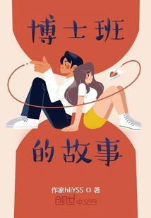 博士村的故事
