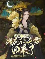 守寡三年后战死的夫君回来了动漫小视频合集