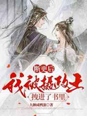 断更后我被摄政王拽进了书里 九颗咸鸭蛋