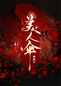 美人伞