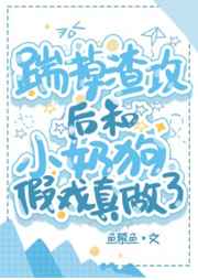 跟小奶狗假戏真做了全文免费阅读