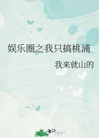 娱乐圈之我只搞桃浦小说