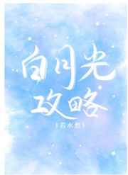 白月光文里的替身女配