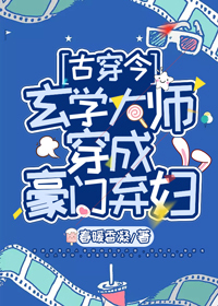 玄学大师穿成豪门弃妇{古穿今}免费下载