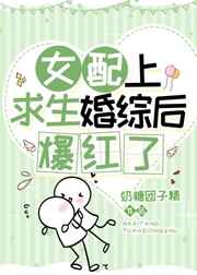 女配上求生婚综后爆红了TXT改名叫什么了