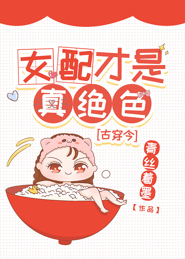女配才是真绝色有声小说