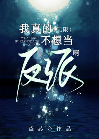我真的不想当反派txt