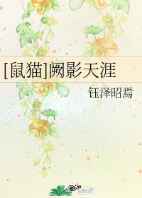 鼠猫 阙影天涯 钰泽昭焉