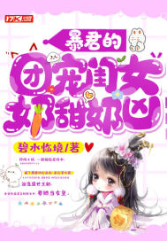 暴君们的团宠女儿
