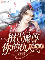 报告魔君你的仇人重生了