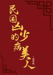 民国病娇小姐