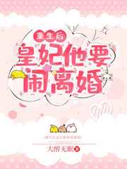 重生后皇妃他要闹离婚+番外 作者:大醉无眠