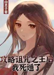 攻略诅咒之王后我死遁了宝书网