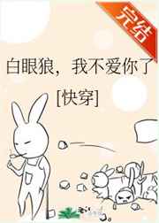 白眼狼我不爱你了萧小歌