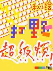 打野恶心人