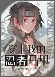穿上我的忍者马甲漫画