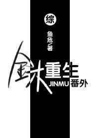 金木重生番外 鱼危