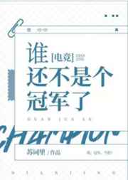 谁还不是个冠军了免费阅读