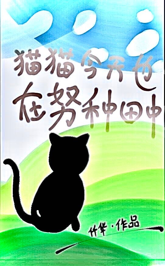 猫猫今天也在努力直播种田中