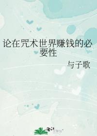 论在咒术界赚钱的重要性