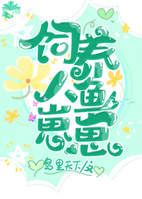 饲养人鱼崽崽TXT