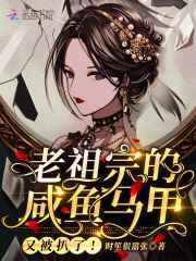 老祖宗的咸鱼马甲又被扒了TXT免费下载