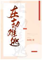 在劫难逃顾以琛书包网