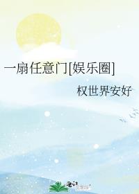 任意一扇门英文