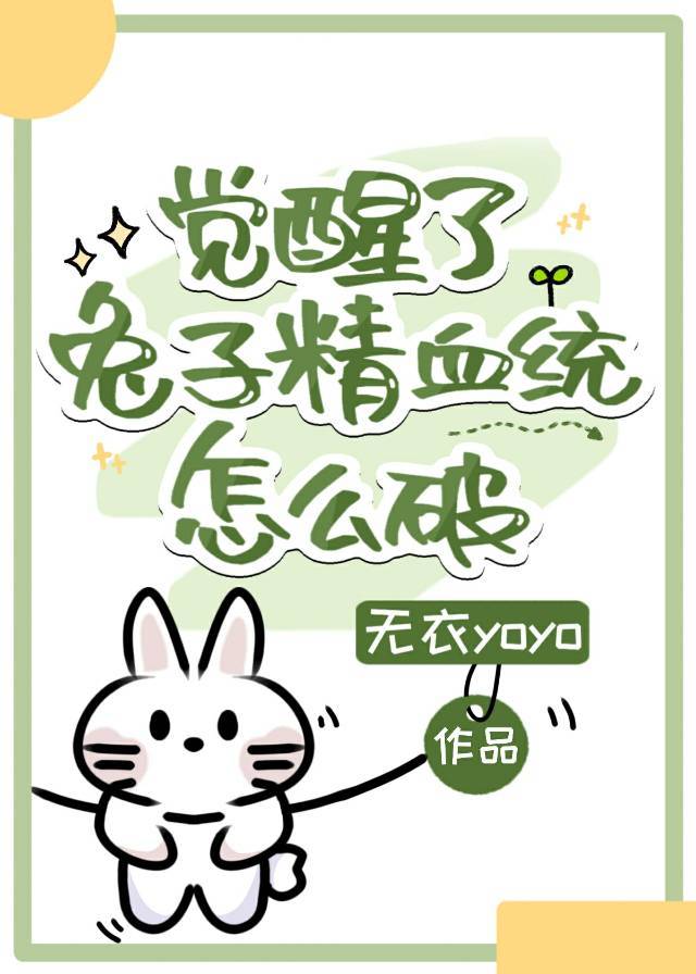 觉醒8要求兔子速度多少