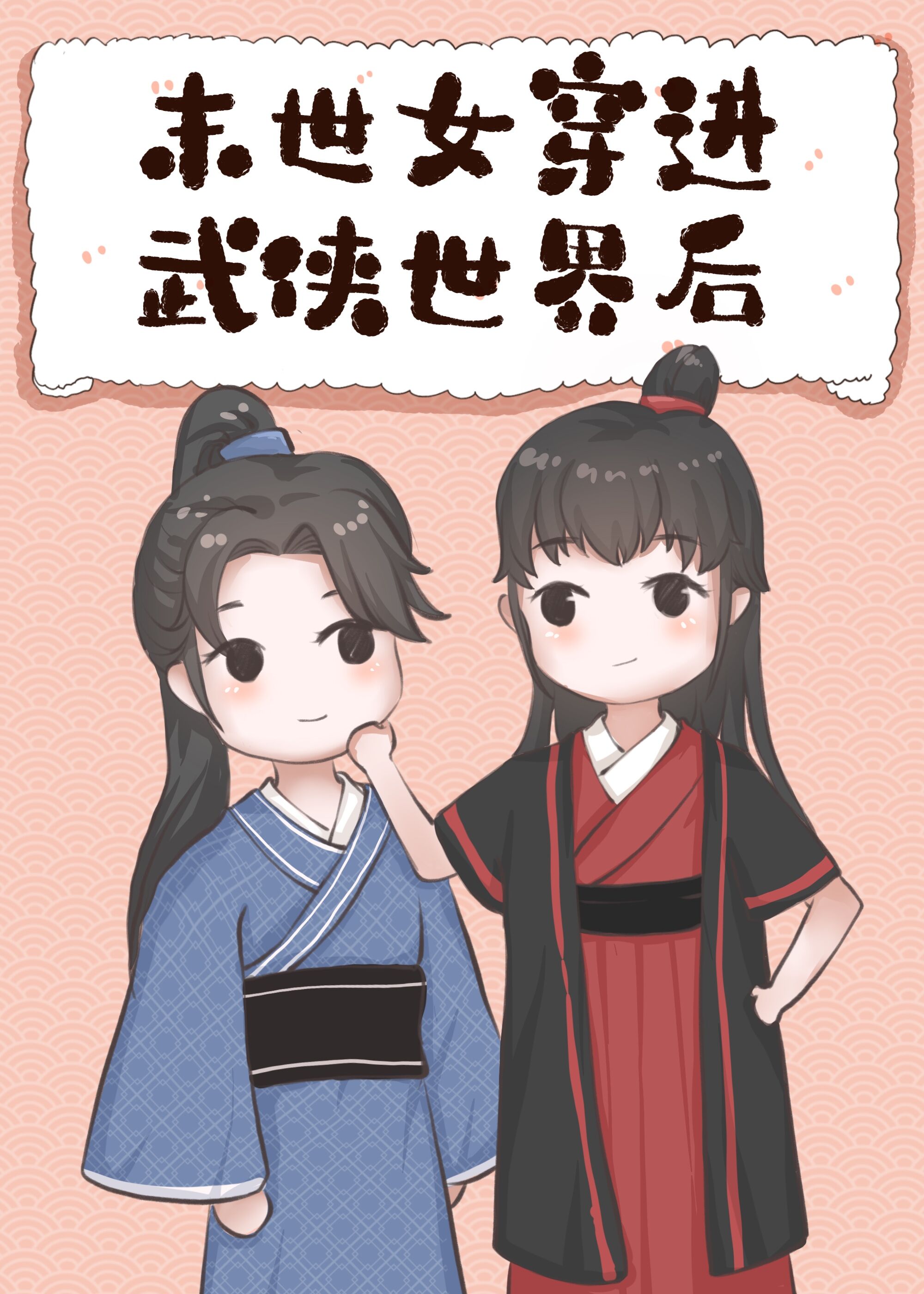 末世女穿进武侠世界后类似小说