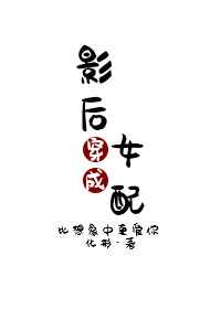 影后穿成女配