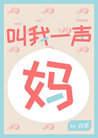 我喊你一声妈妈